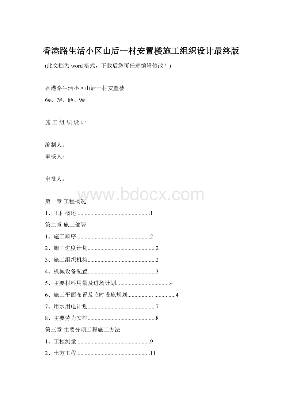 香港路生活小区山后一村安置楼施工组织设计最终版Word下载.docx_第1页