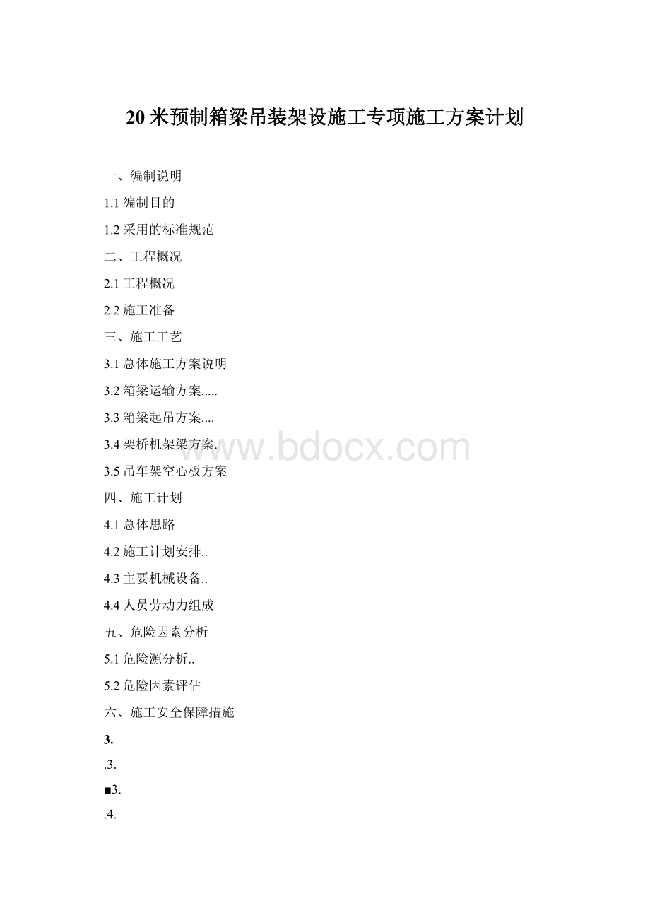 20米预制箱梁吊装架设施工专项施工方案计划.docx_第1页