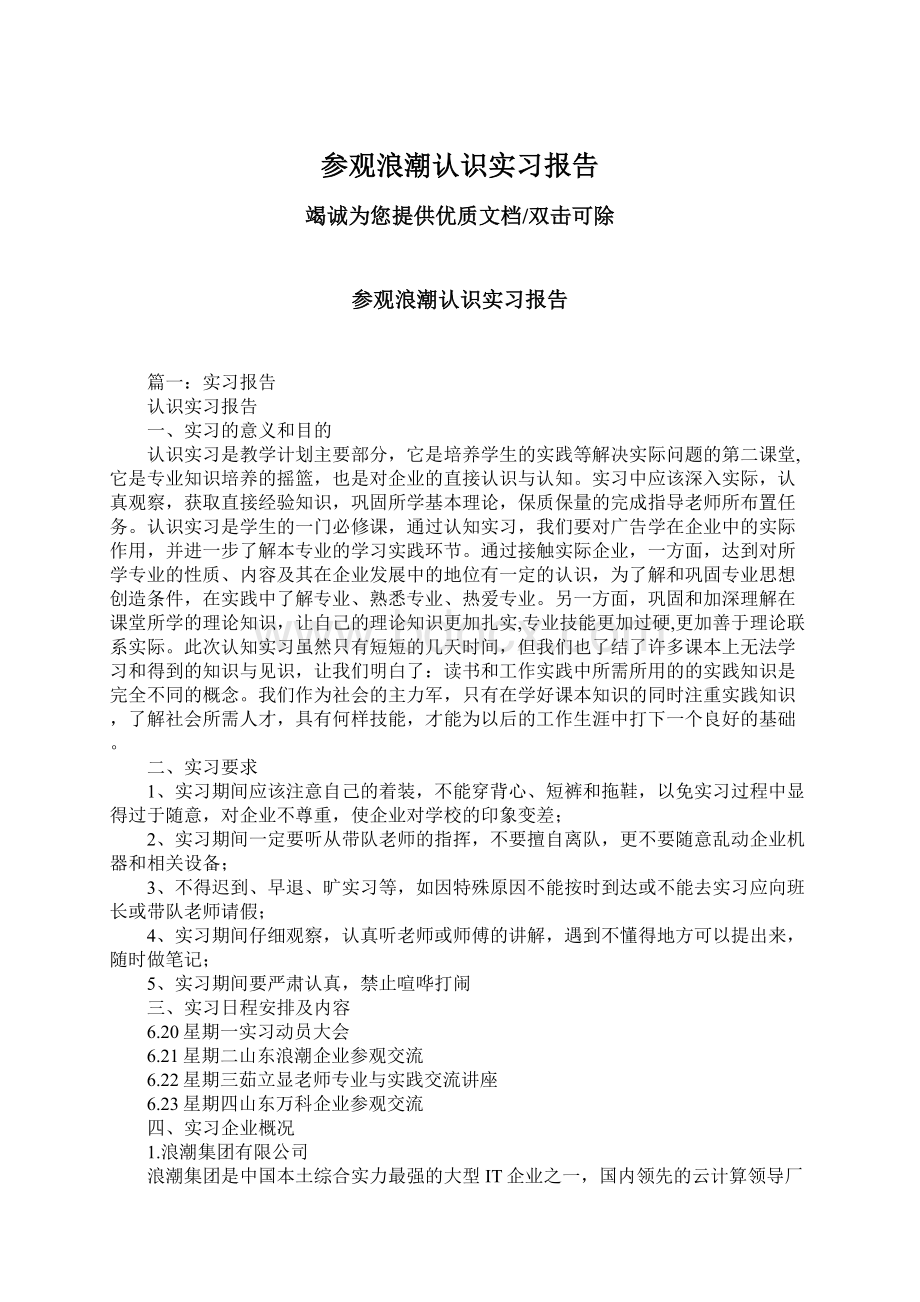 参观浪潮认识实习报告Word文档格式.docx