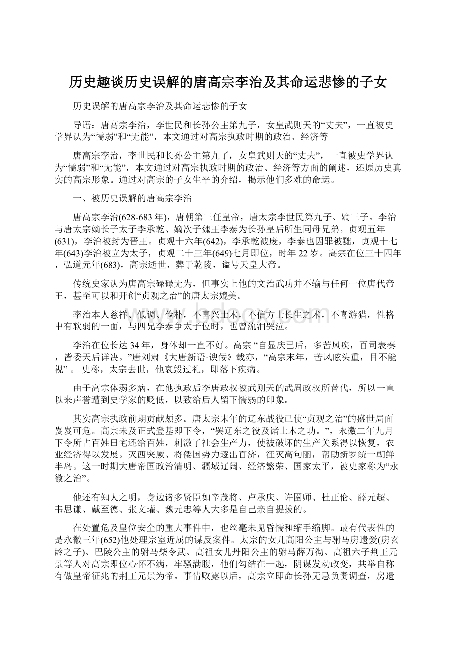 历史趣谈历史误解的唐高宗李治及其命运悲惨的子女Word文件下载.docx_第1页