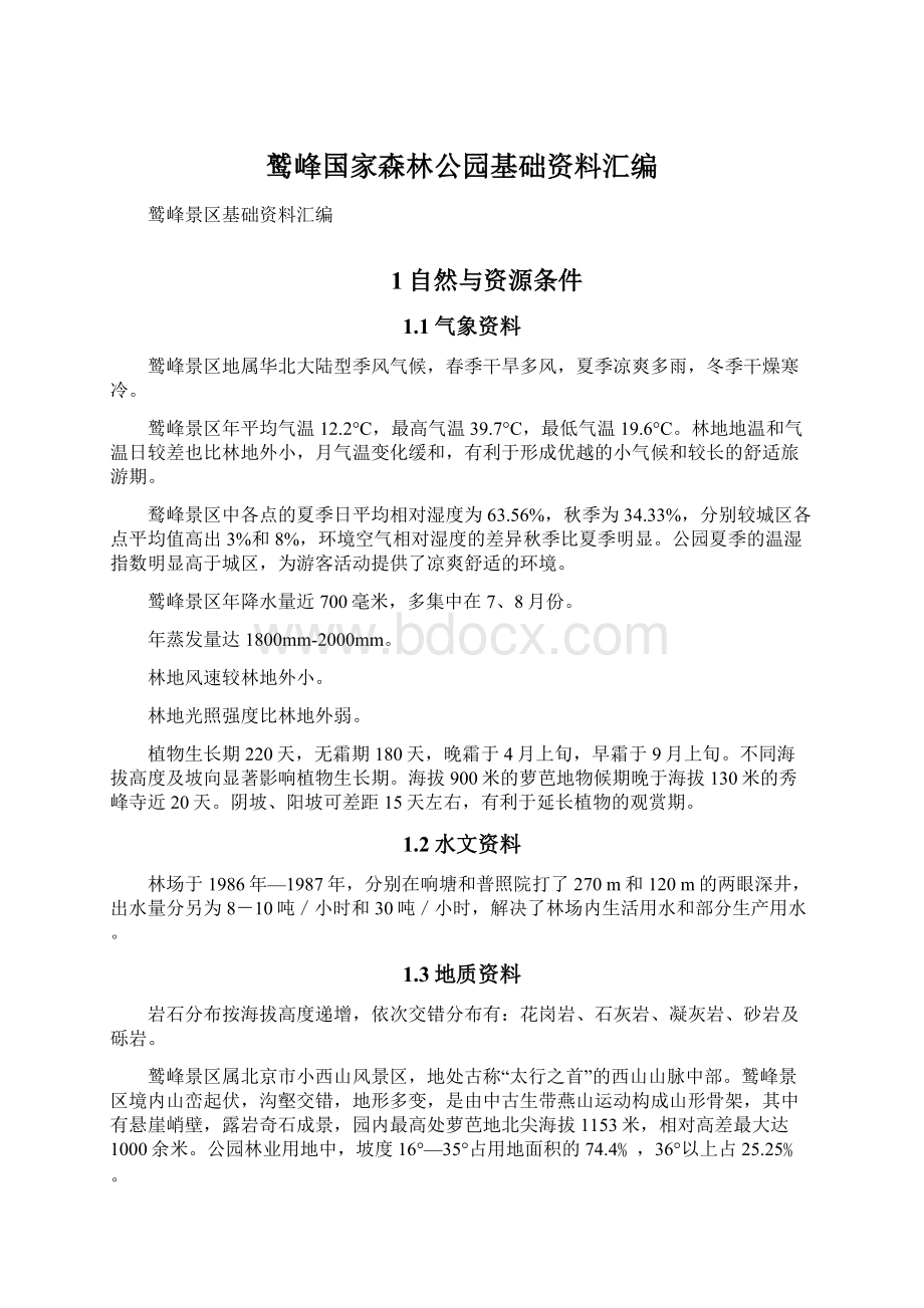 鹫峰国家森林公园基础资料汇编文档格式.docx_第1页