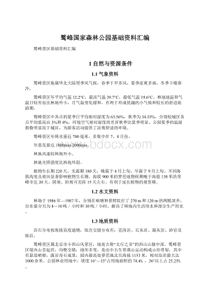 鹫峰国家森林公园基础资料汇编.docx