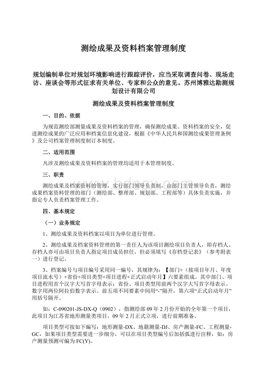 测绘成果及资料档案管理制度.docx_第1页