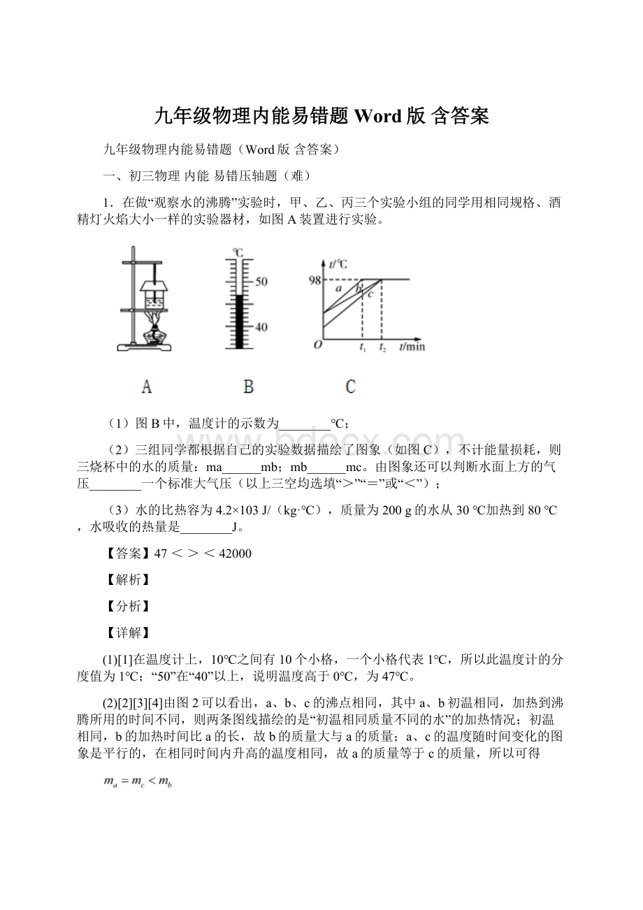 九年级物理内能易错题Word版 含答案文档格式.docx_第1页