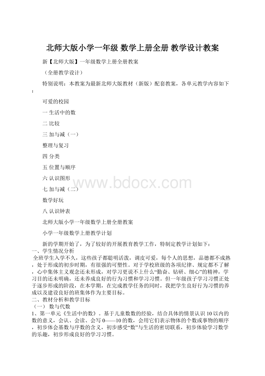 北师大版小学一年级 数学上册全册 教学设计教案Word文件下载.docx_第1页