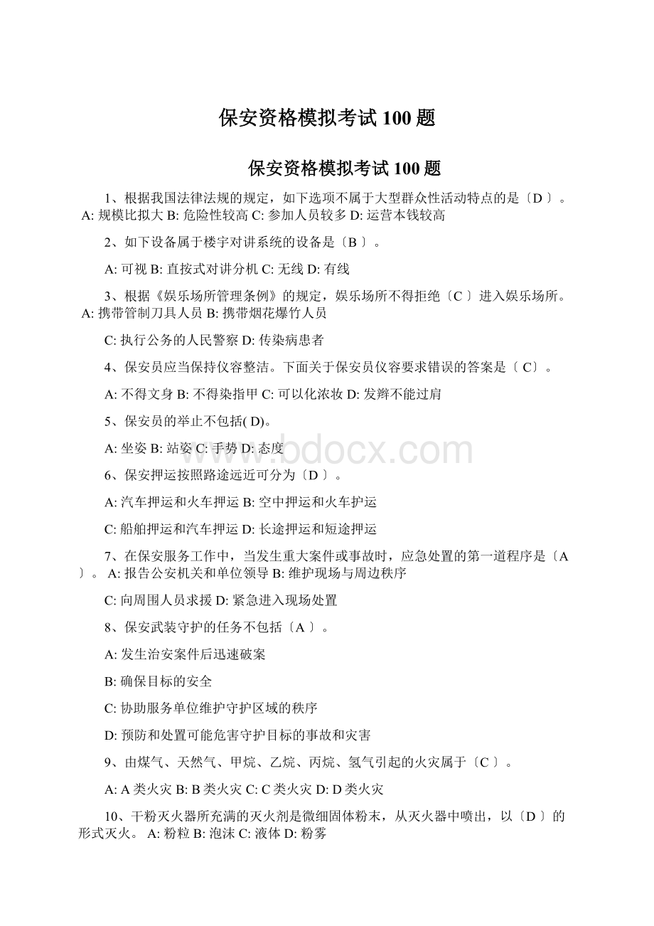 保安资格模拟考试100题.docx_第1页