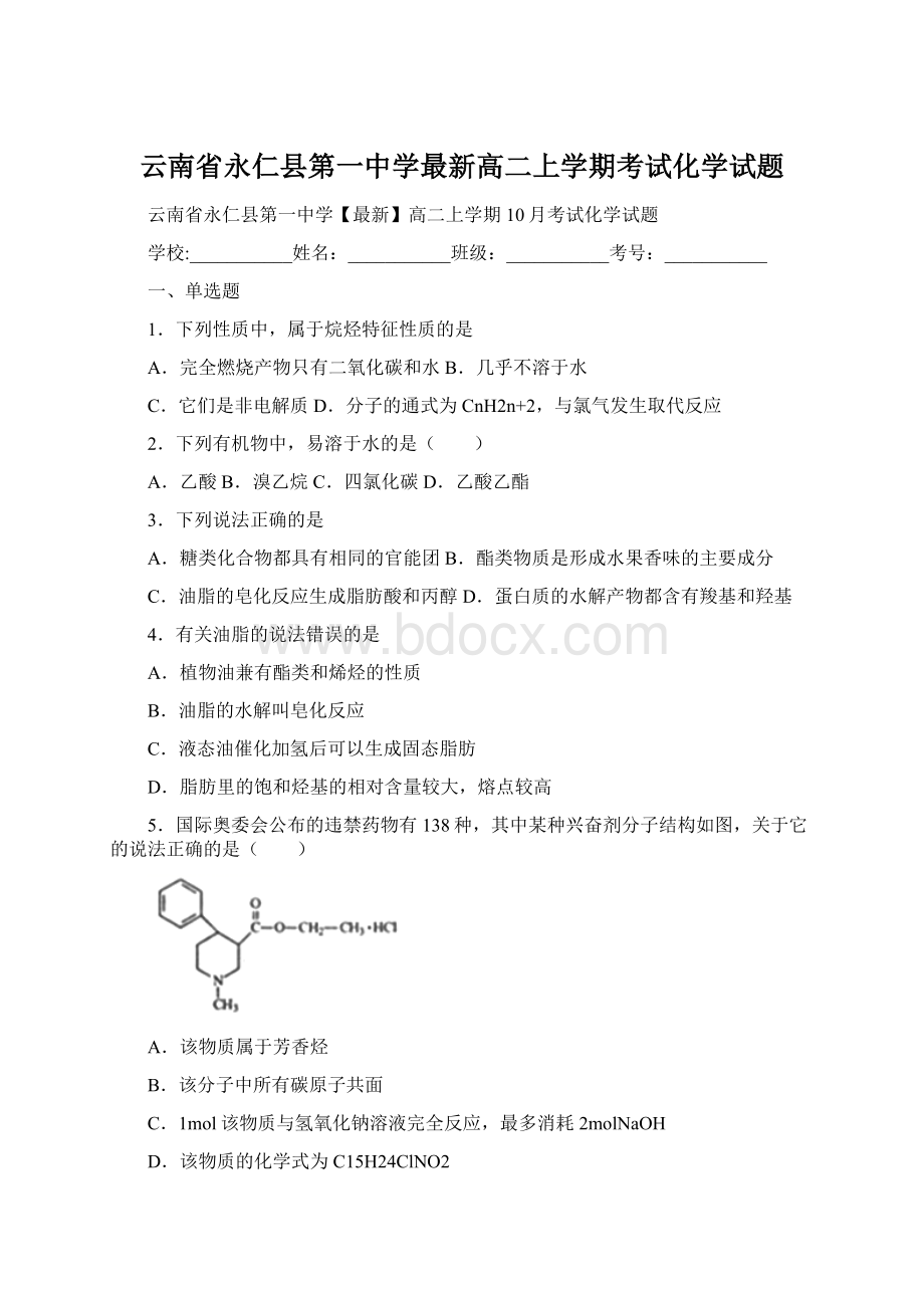 云南省永仁县第一中学最新高二上学期考试化学试题Word下载.docx_第1页