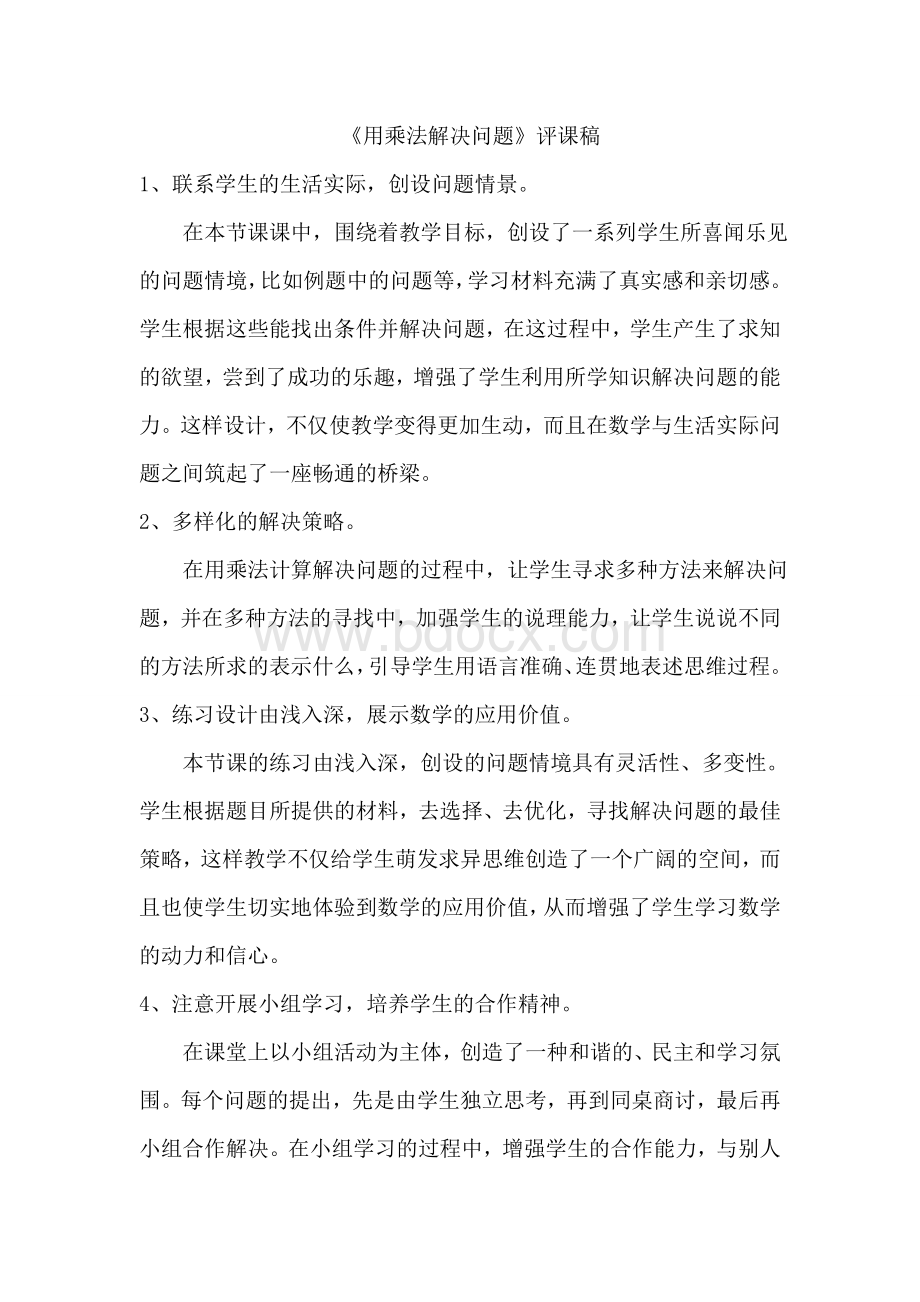 解决问题评课稿Word文档格式.doc_第1页