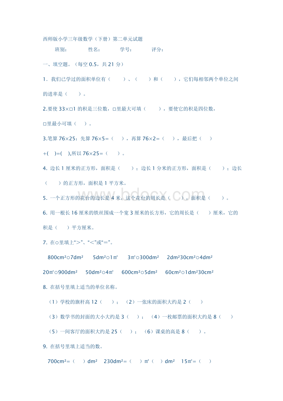 西师版小学三年级下册数学二单元测试题Word文件下载.doc