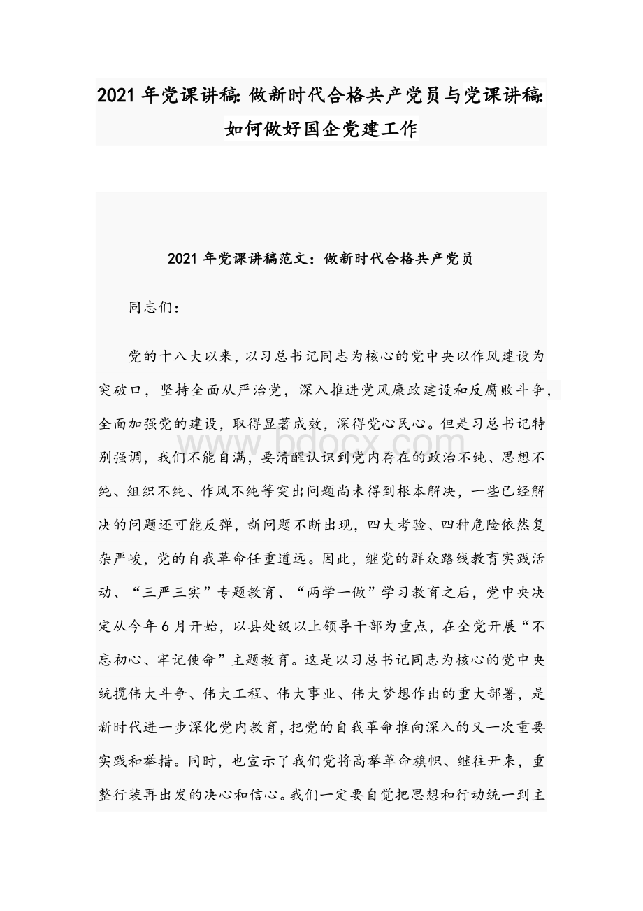 2021年党课讲稿：做新时代合格共产党员与党课讲稿：如何做好国企党建工作.docx