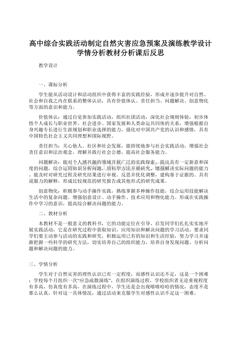 高中综合实践活动制定自然灾害应急预案及演练教学设计学情分析教材分析课后反思文档格式.docx_第1页