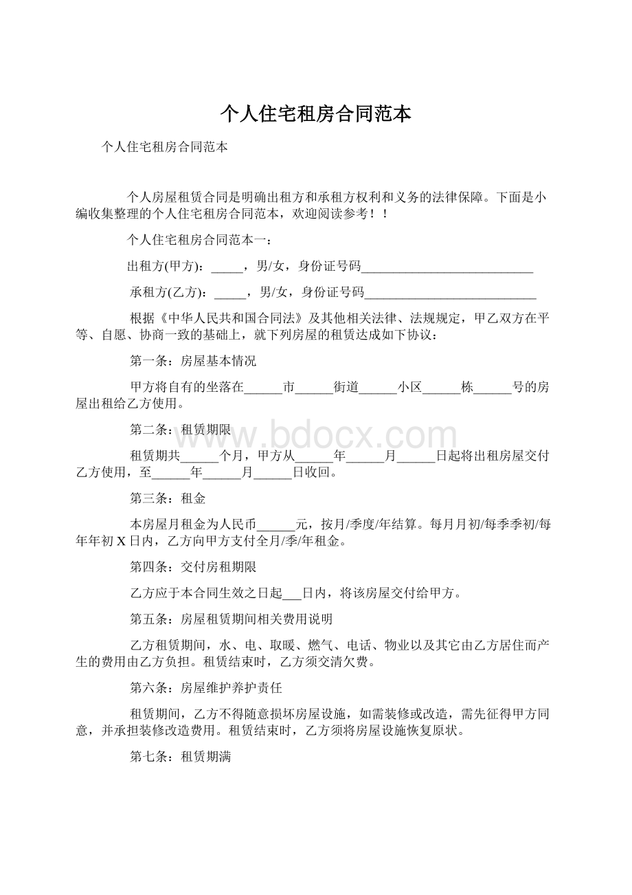 个人住宅租房合同范本文档格式.docx_第1页