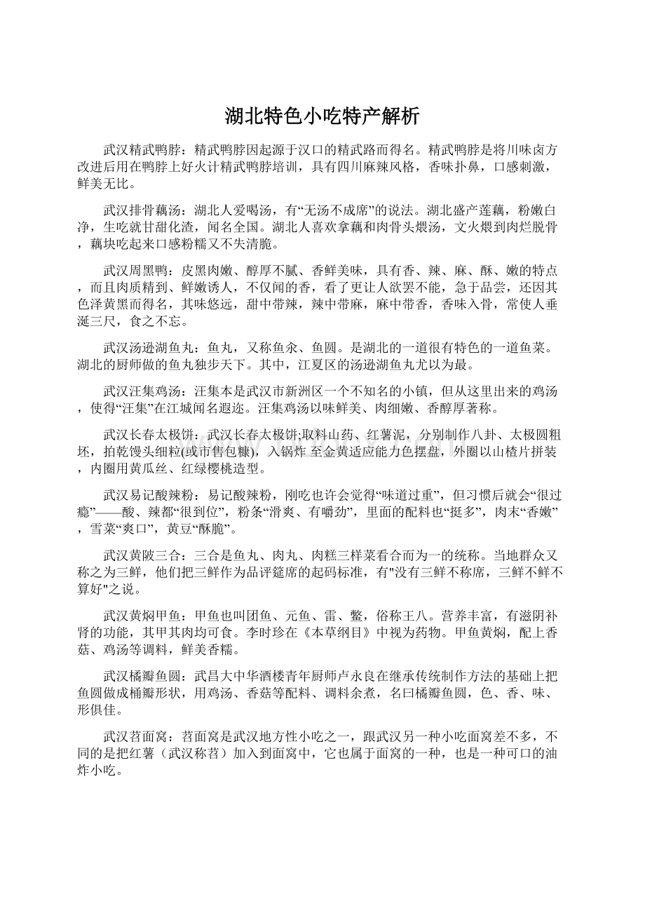 湖北特色小吃特产解析.docx