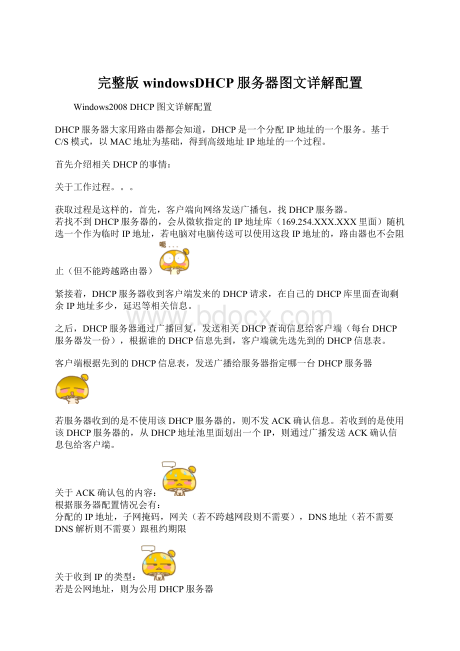 完整版windowsDHCP服务器图文详解配置Word格式文档下载.docx_第1页