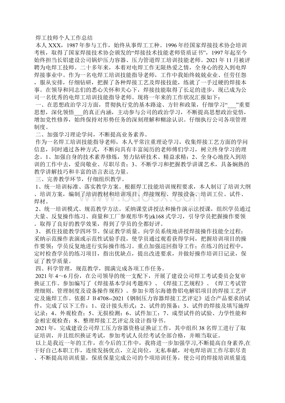 焊工技师工作总结Word文档格式.docx_第2页