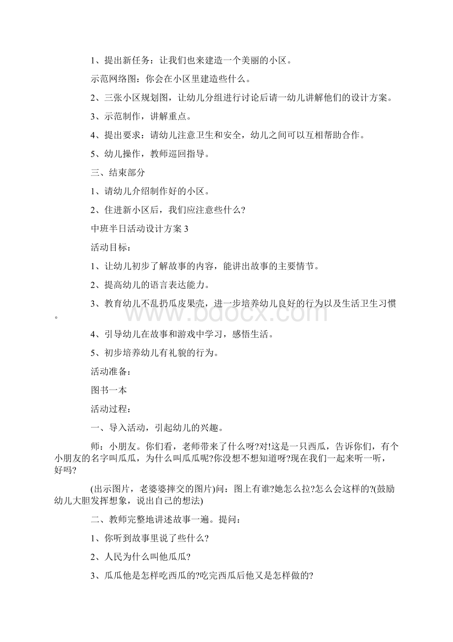 幼儿园中班半日活动设计方案.docx_第3页