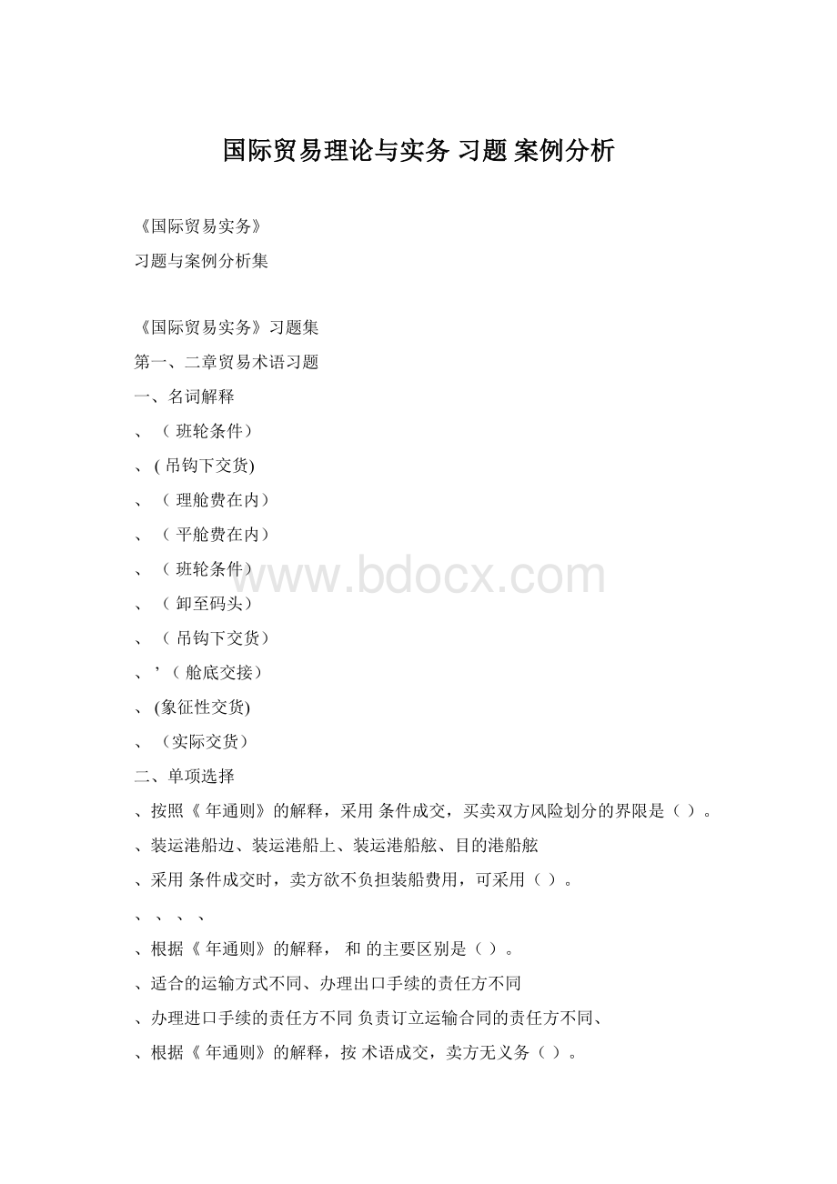 国际贸易理论与实务 习题 案例分析Word文件下载.docx