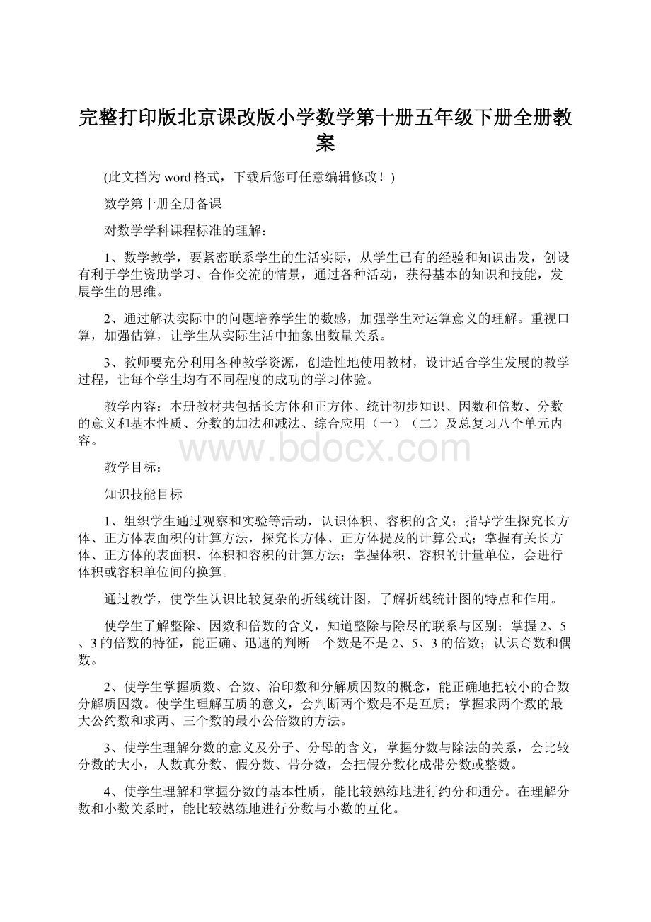 完整打印版北京课改版小学数学第十册五年级下册全册教案.docx_第1页