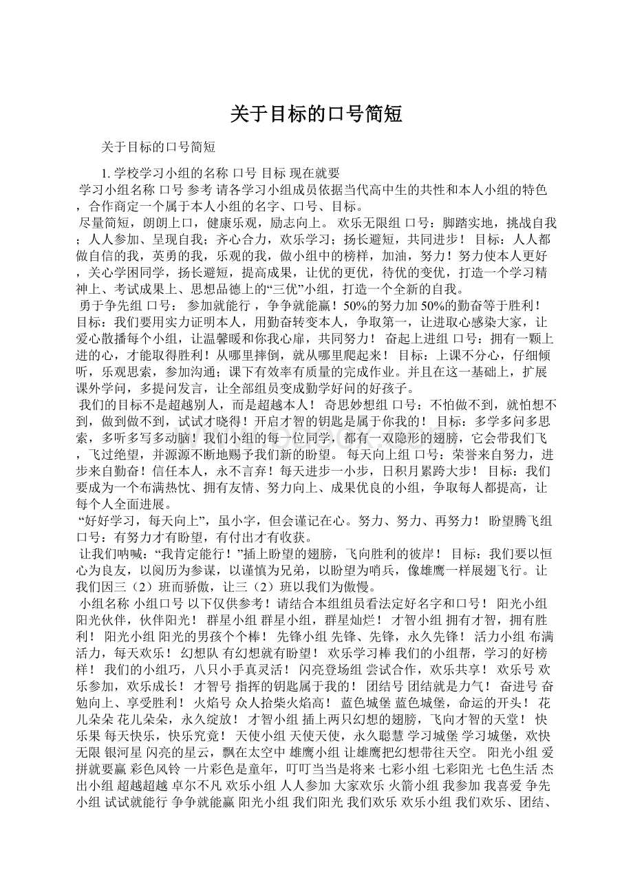 关于目标的口号简短文档格式.docx_第1页