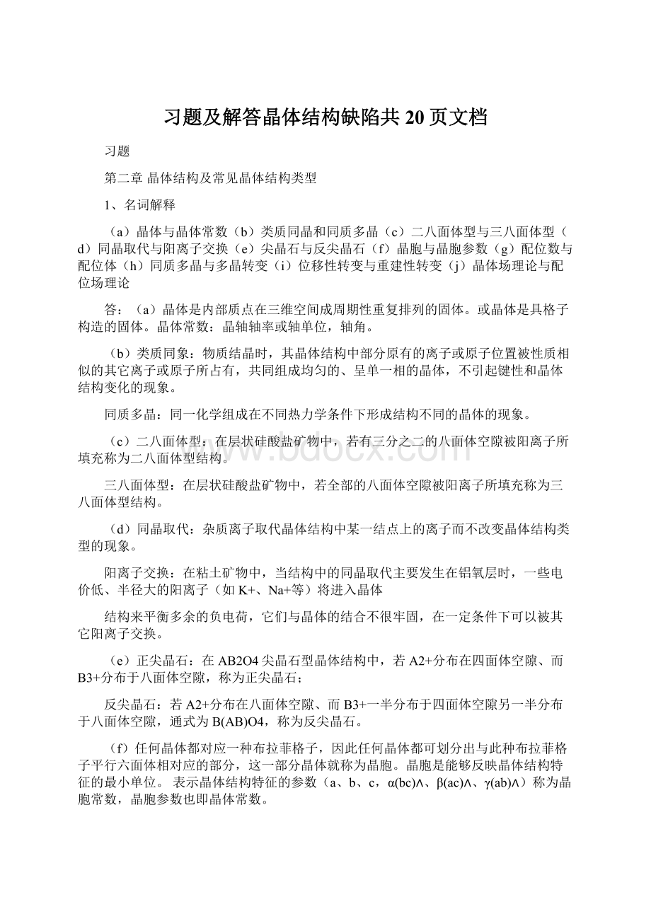 习题及解答晶体结构缺陷共20页文档Word格式文档下载.docx_第1页