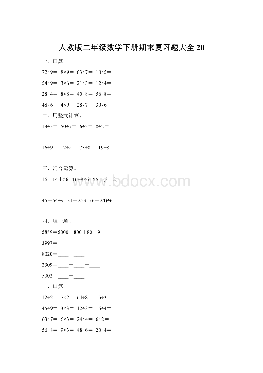 人教版二年级数学下册期末复习题大全20文档格式.docx_第1页