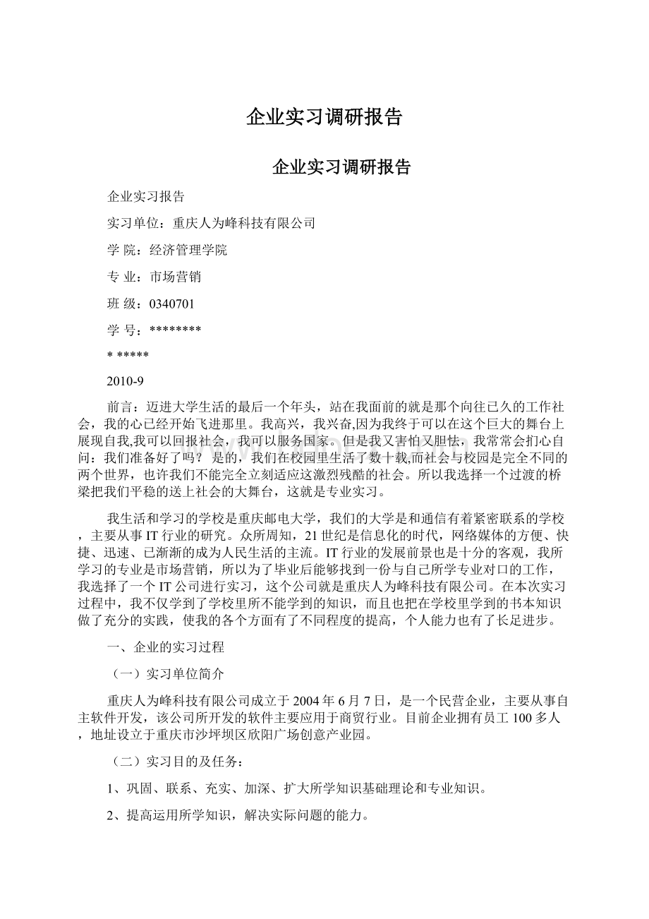 企业实习调研报告.docx