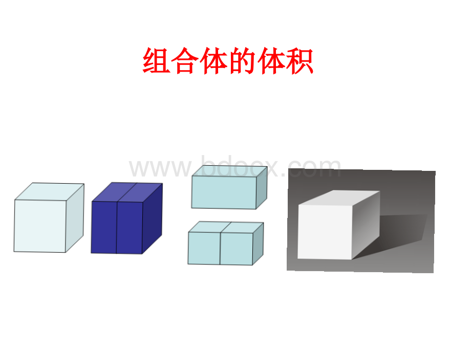 组合体的体积.ppt_第1页