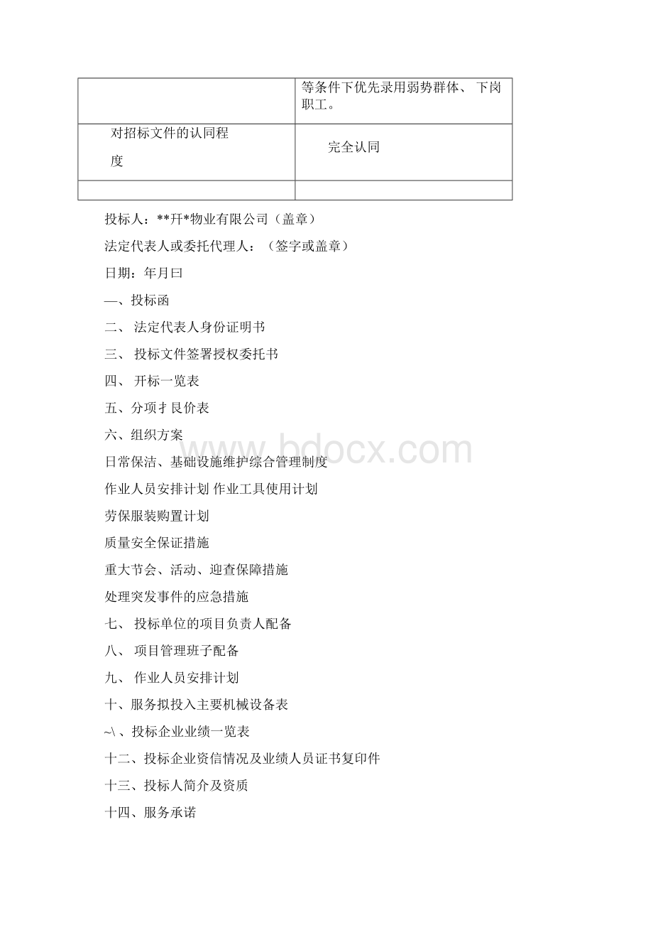 公厕投标书Word文件下载.docx_第2页