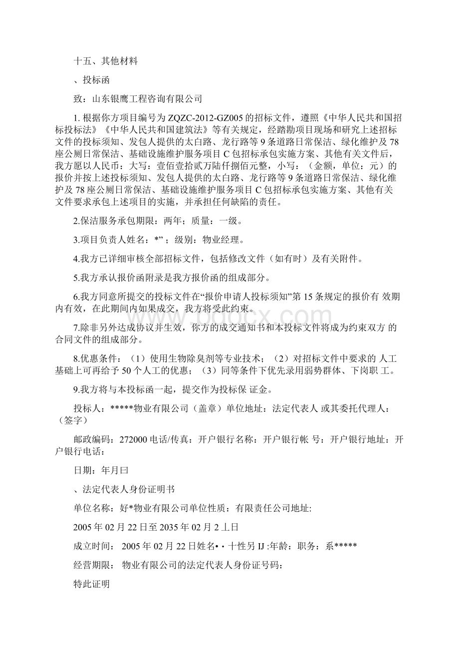 公厕投标书Word文件下载.docx_第3页