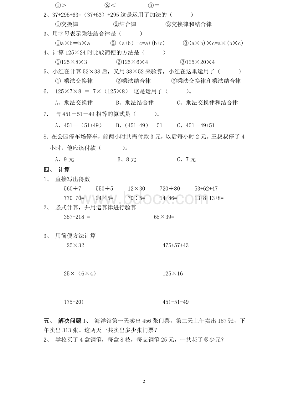 苏教版小学四年级数学上册运算律与简便计算单元测试.doc_第2页
