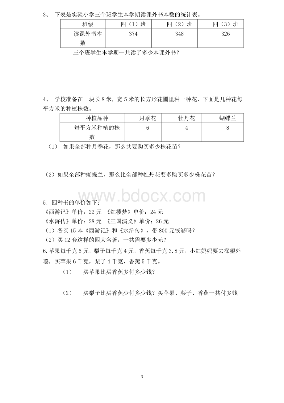 苏教版小学四年级数学上册运算律与简便计算单元测试.doc_第3页