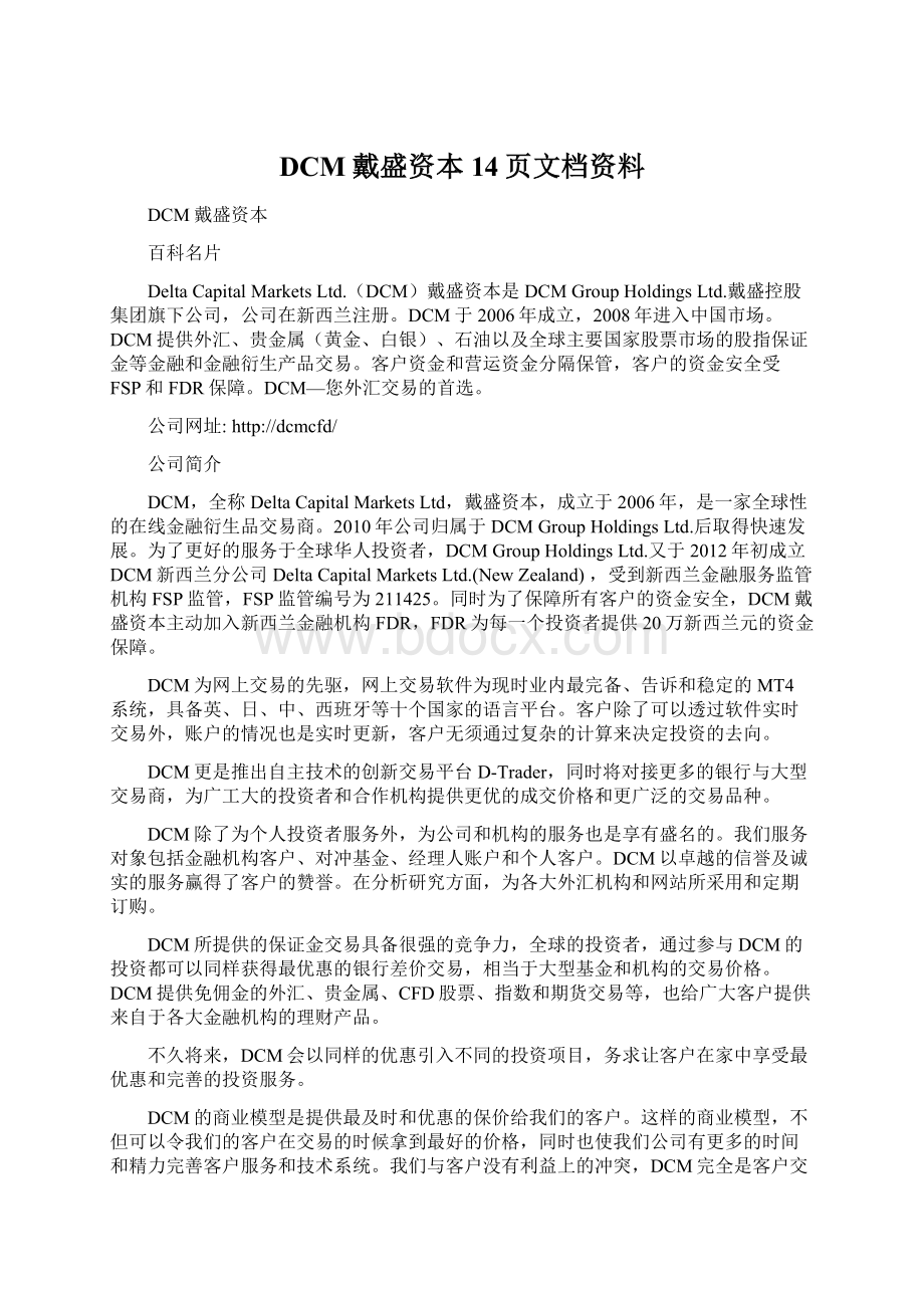 DCM戴盛资本14页文档资料Word格式.docx