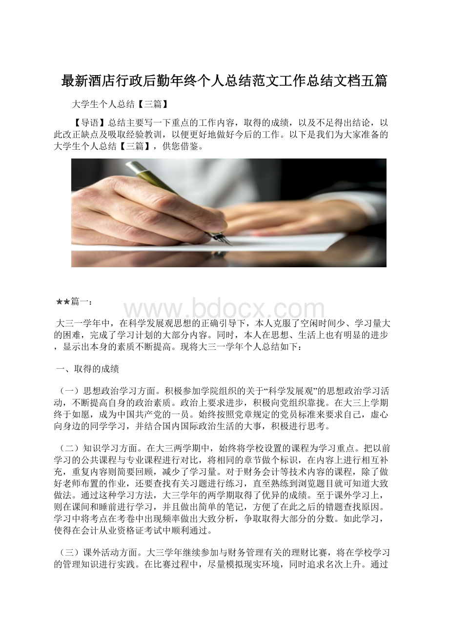 最新酒店行政后勤年终个人总结范文工作总结文档五篇Word格式.docx_第1页