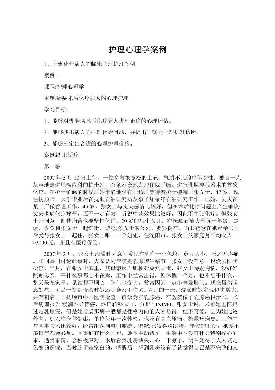 护理心理学案例Word格式文档下载.docx