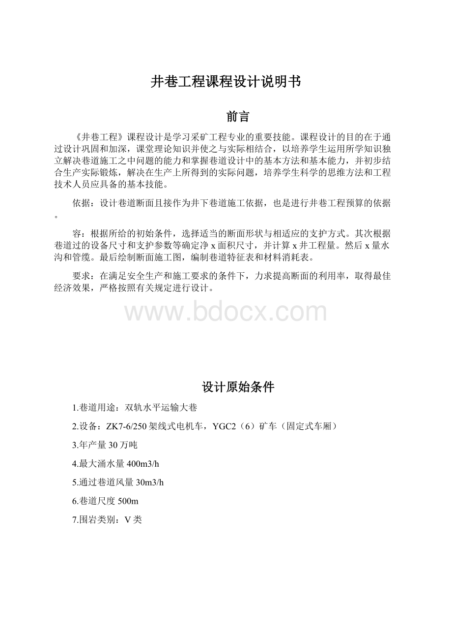 井巷工程课程设计说明书.docx