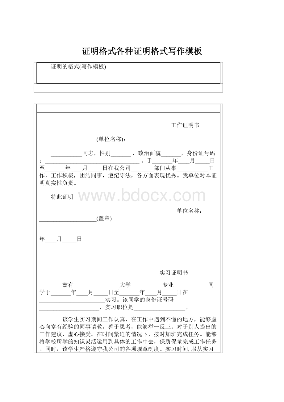 证明格式各种证明格式写作模板Word文档格式.docx_第1页