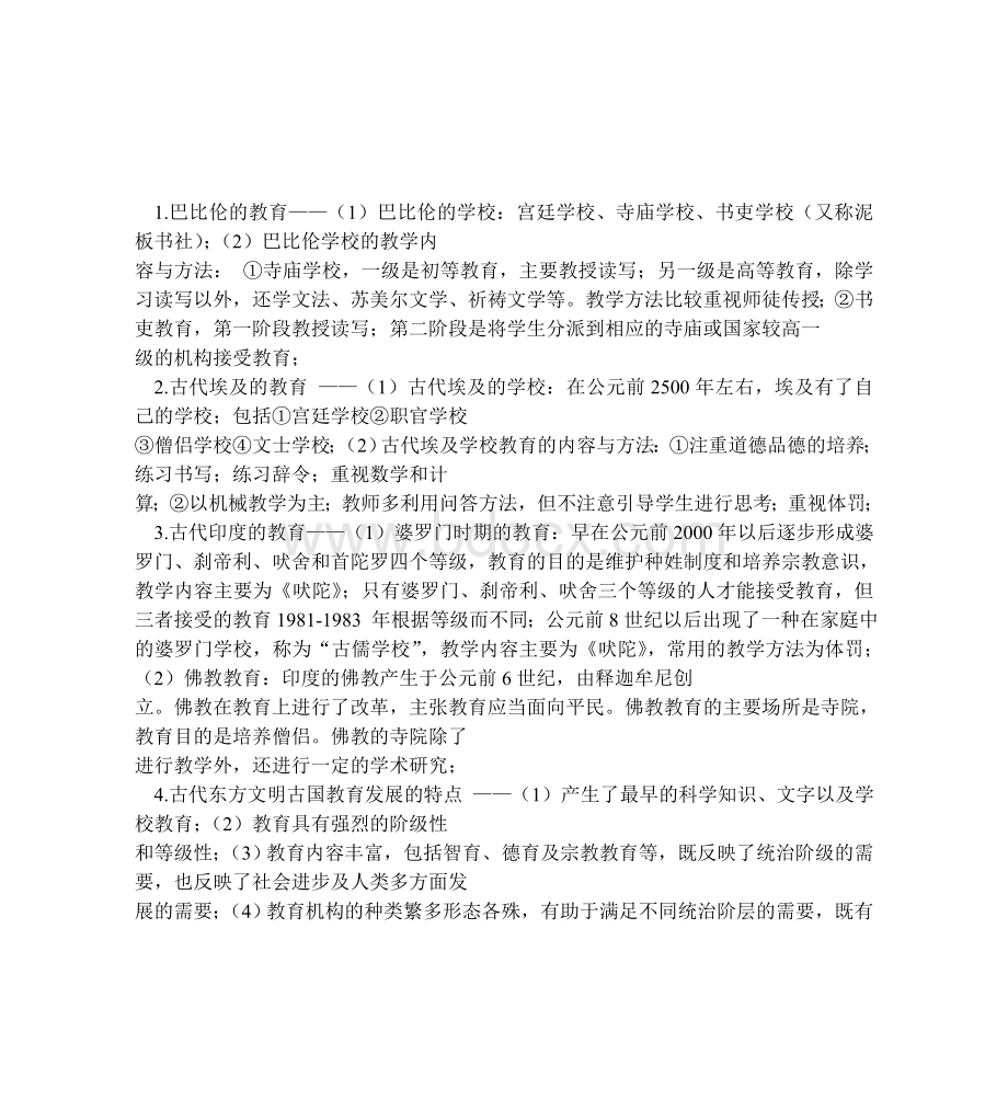 考研教育学外国教育史复习背诵资料Word文档格式.doc_第1页