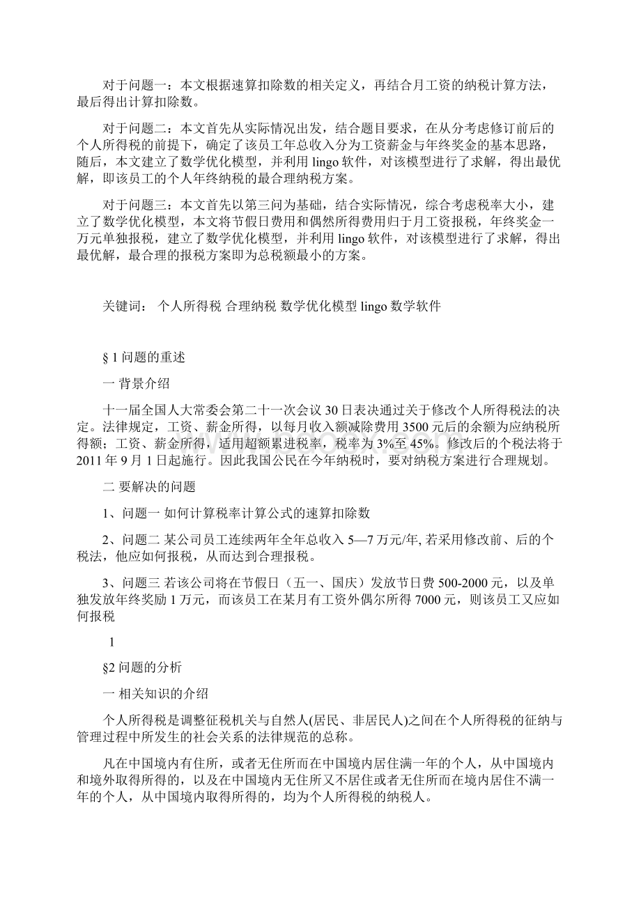 数学建模有关纳税的分析与计算Word格式.docx_第2页