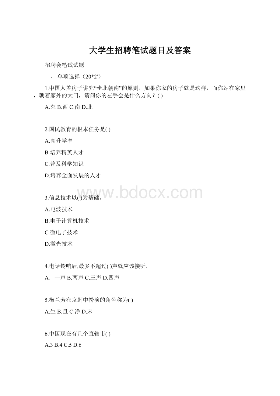 大学生招聘笔试题目及答案文档格式.docx