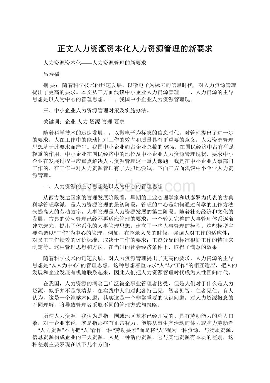 正文人力资源资本化人力资源管理的新要求.docx_第1页