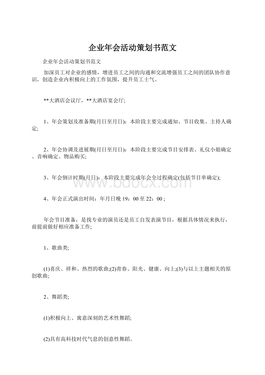 企业年会活动策划书范文Word文档格式.docx