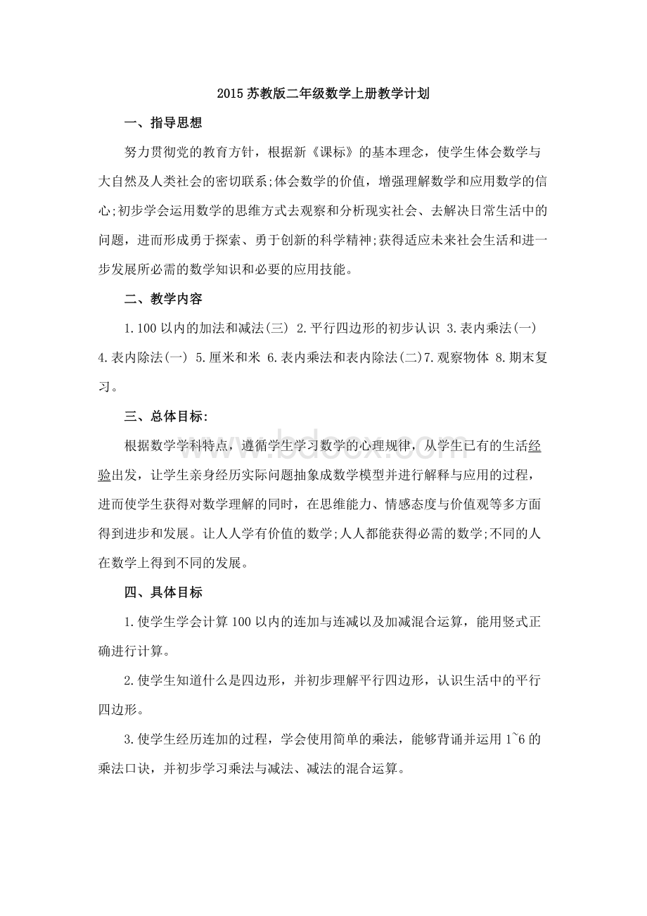 苏教版二年级数学上册教学计划Word格式文档下载.docx_第1页