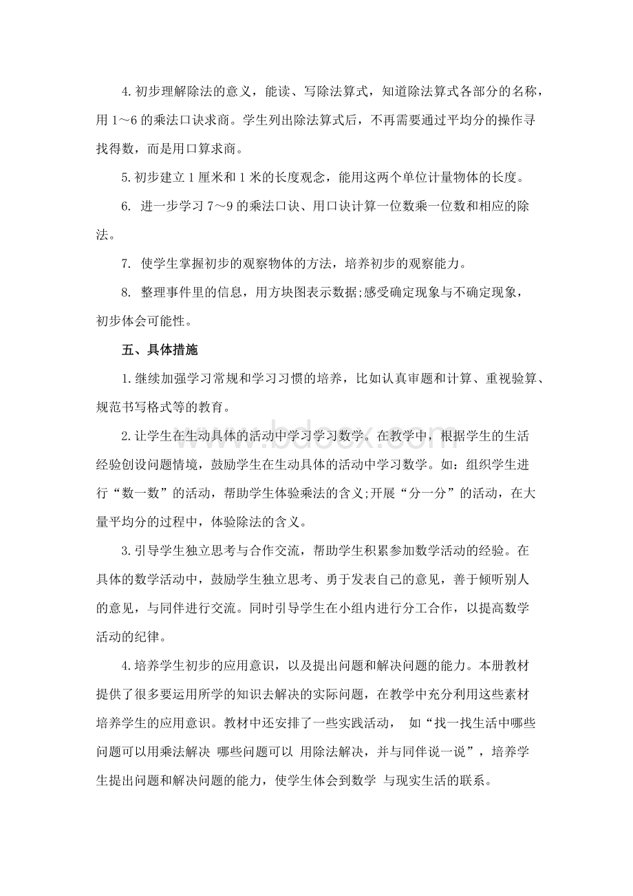 苏教版二年级数学上册教学计划Word格式文档下载.docx_第2页