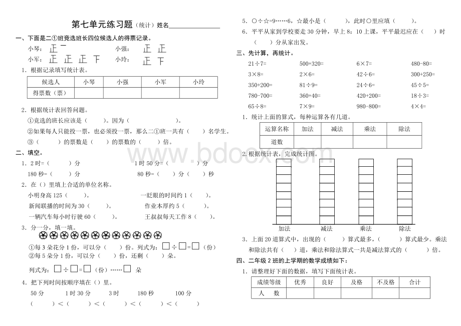 西师版小学数学二年级下册七单元试题Word文档格式.doc