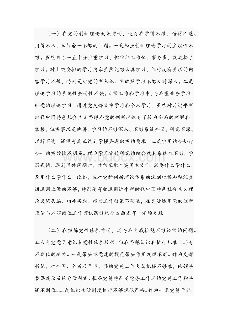 2021年党支部班子成员组织生活会五个方面对照剖析材料与学习教育专题组织生活会对照检查发言材料.docx_第2页