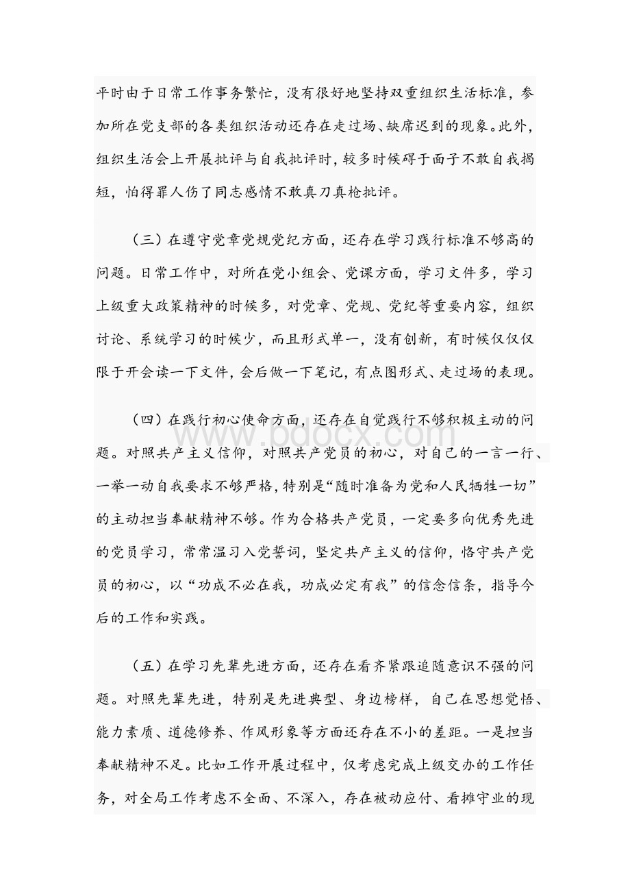 2021年党支部班子成员组织生活会五个方面对照剖析材料与学习教育专题组织生活会对照检查发言材料.docx_第3页