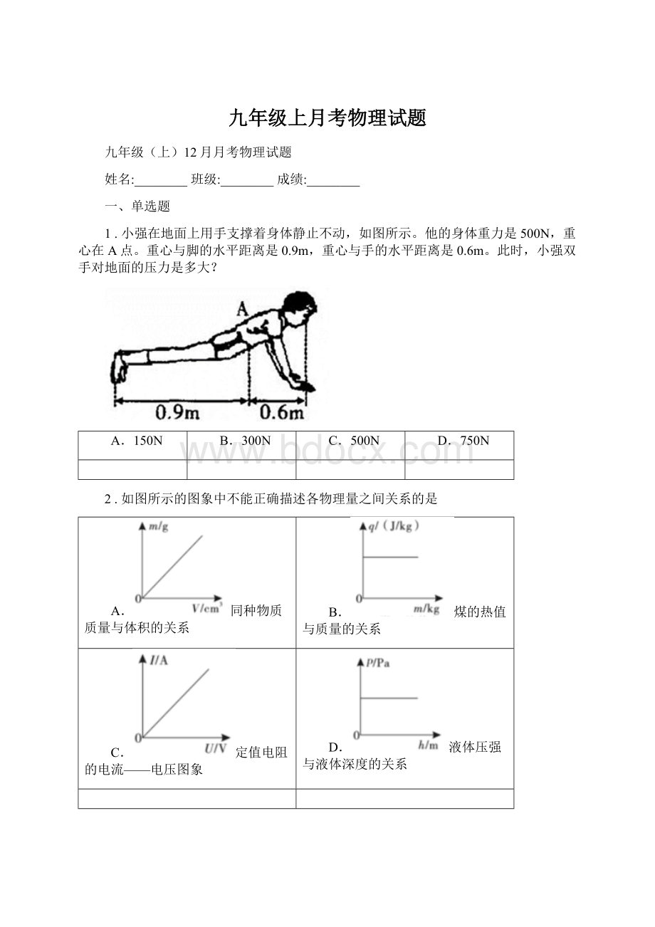 九年级上月考物理试题Word文档下载推荐.docx_第1页