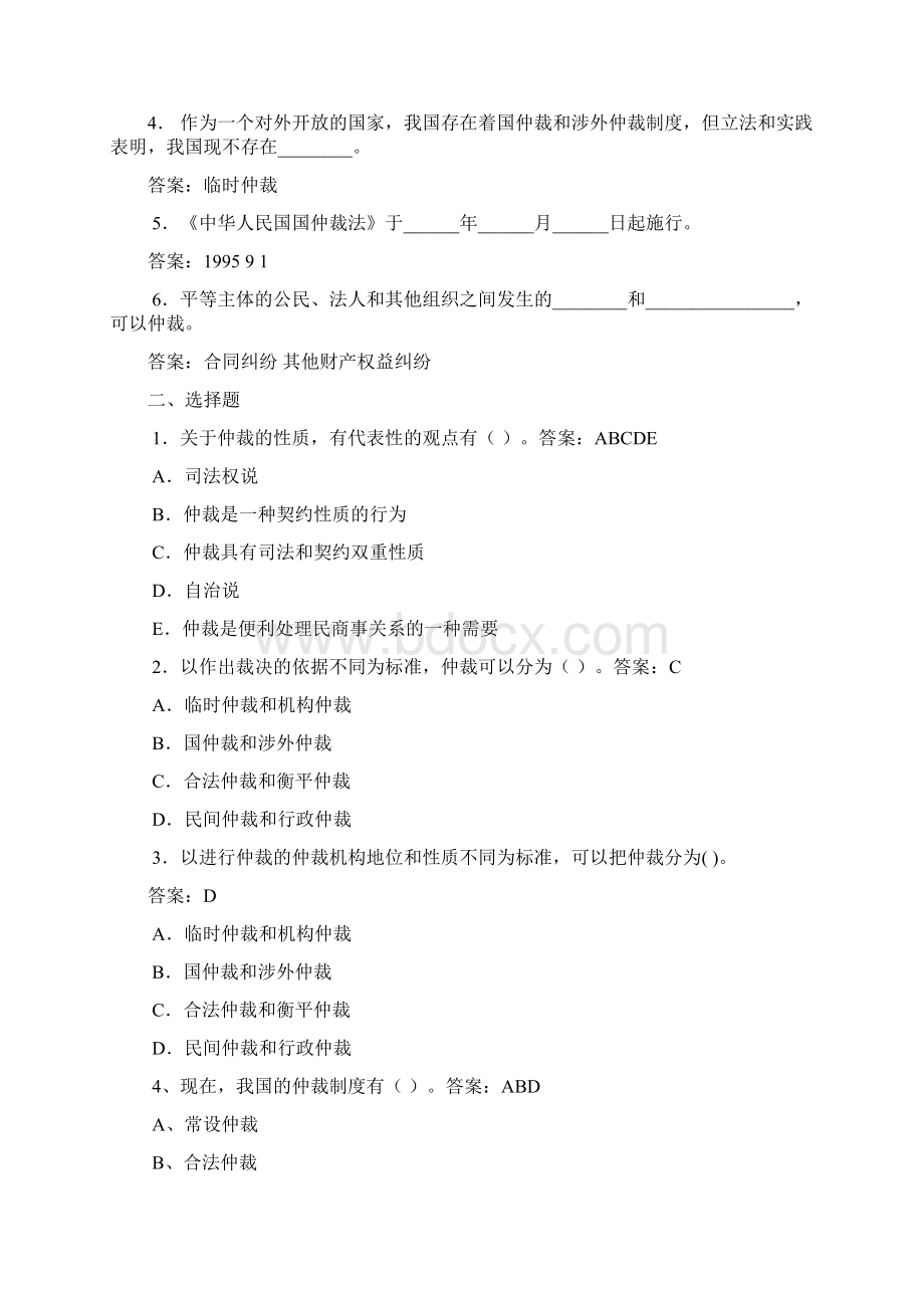 仲裁法考试练习题与答案.docx_第2页