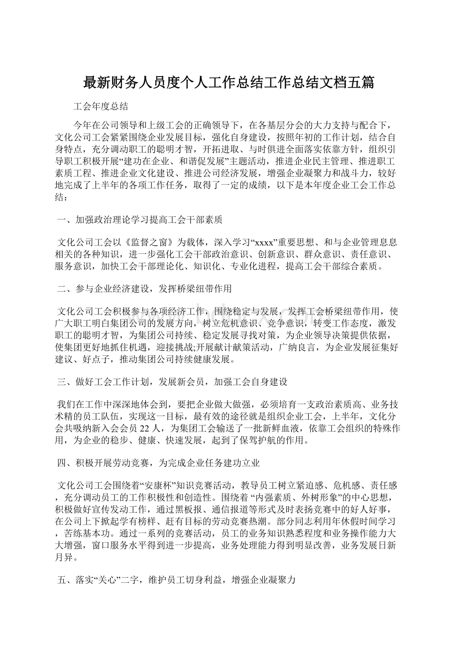 最新财务人员度个人工作总结工作总结文档五篇.docx