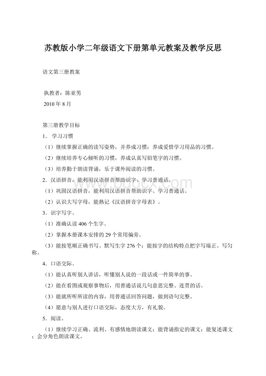 苏教版小学二年级语文下册第单元教案及教学反思Word文档格式.docx_第1页